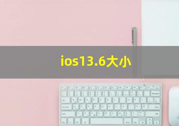 ios13.6大小