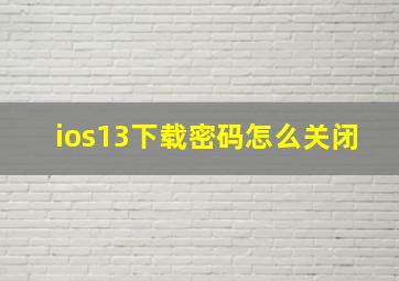 ios13下载密码怎么关闭