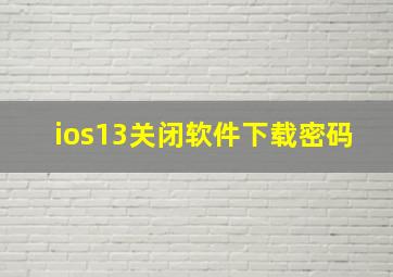 ios13关闭软件下载密码