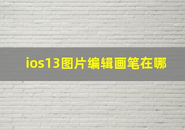 ios13图片编辑画笔在哪