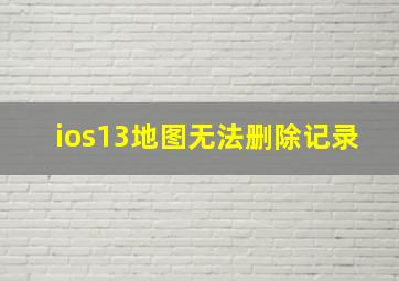 ios13地图无法删除记录