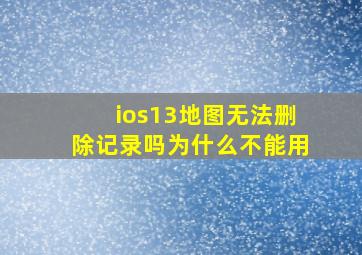 ios13地图无法删除记录吗为什么不能用