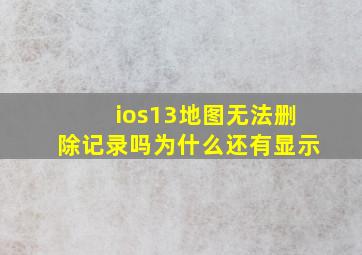 ios13地图无法删除记录吗为什么还有显示