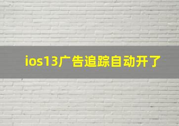 ios13广告追踪自动开了