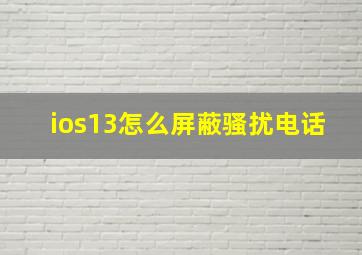 ios13怎么屏蔽骚扰电话