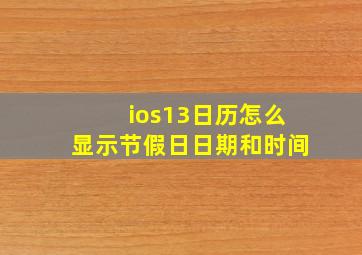 ios13日历怎么显示节假日日期和时间