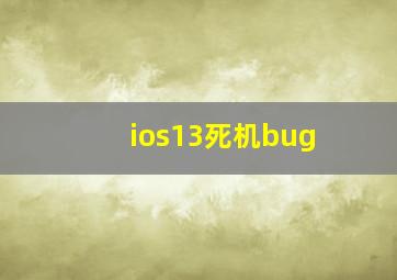 ios13死机bug