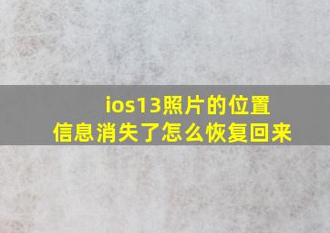 ios13照片的位置信息消失了怎么恢复回来