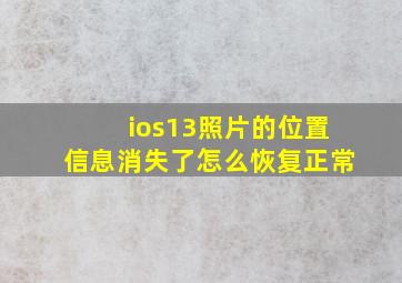 ios13照片的位置信息消失了怎么恢复正常