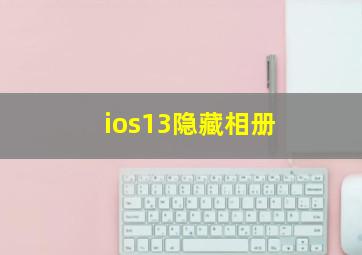 ios13隐藏相册