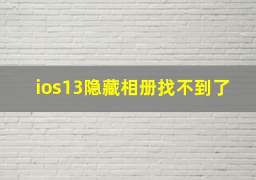 ios13隐藏相册找不到了