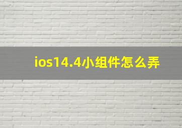 ios14.4小组件怎么弄