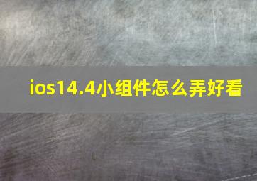 ios14.4小组件怎么弄好看