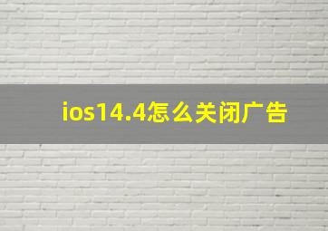 ios14.4怎么关闭广告