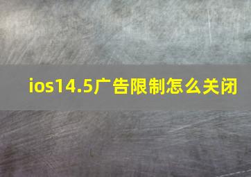 ios14.5广告限制怎么关闭