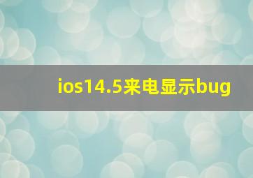 ios14.5来电显示bug