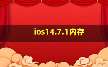 ios14.7.1内存