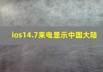 ios14.7来电显示中国大陆