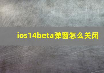 ios14beta弹窗怎么关闭