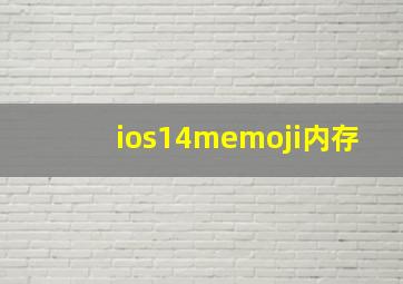 ios14memoji内存