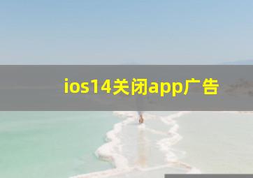 ios14关闭app广告