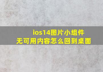 ios14图片小组件无可用内容怎么回到桌面