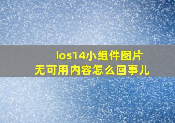 ios14小组件图片无可用内容怎么回事儿