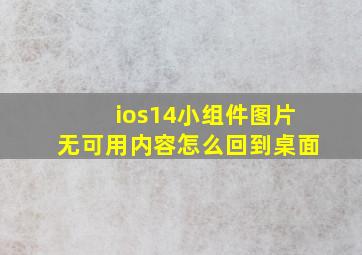 ios14小组件图片无可用内容怎么回到桌面