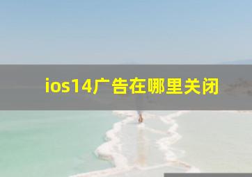 ios14广告在哪里关闭