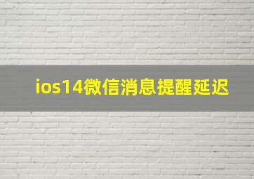 ios14微信消息提醒延迟