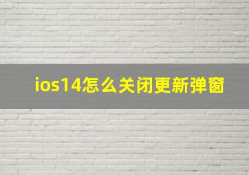 ios14怎么关闭更新弹窗