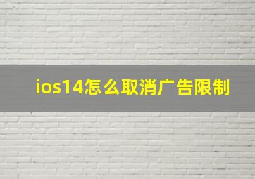 ios14怎么取消广告限制