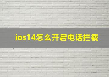 ios14怎么开启电话拦截