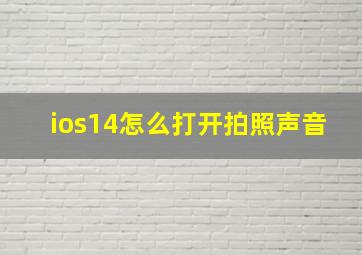 ios14怎么打开拍照声音