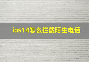 ios14怎么拦截陌生电话