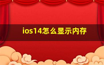 ios14怎么显示内存