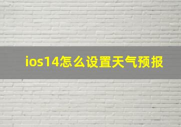 ios14怎么设置天气预报