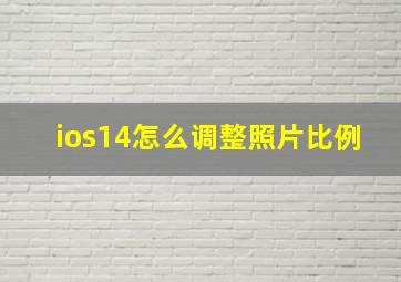 ios14怎么调整照片比例