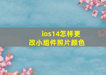 ios14怎样更改小组件照片颜色