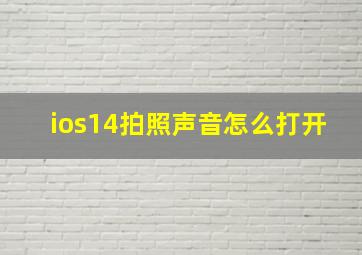 ios14拍照声音怎么打开