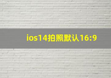 ios14拍照默认16:9