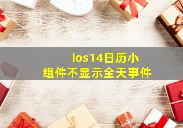 ios14日历小组件不显示全天事件