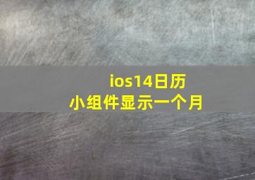 ios14日历小组件显示一个月