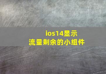 ios14显示流量剩余的小组件