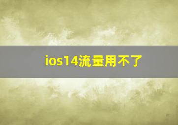 ios14流量用不了