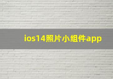 ios14照片小组件app