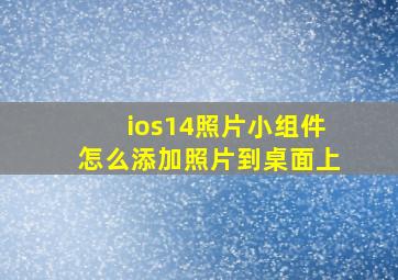 ios14照片小组件怎么添加照片到桌面上