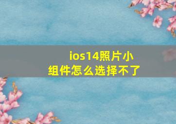 ios14照片小组件怎么选择不了