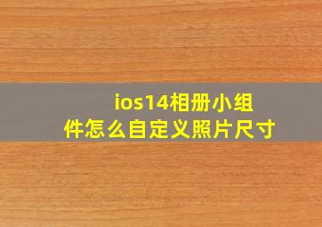 ios14相册小组件怎么自定义照片尺寸