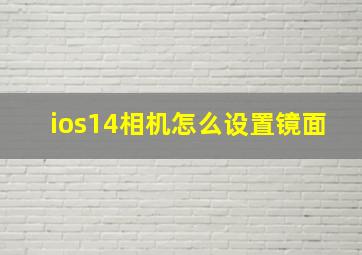 ios14相机怎么设置镜面